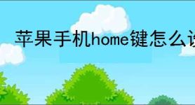 苹果手机home键怎么设置