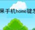 苹果手机home键怎么设置