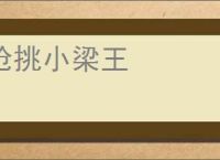 枪挑小梁王