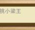 枪挑小梁王