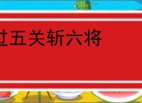 过五关斩六将