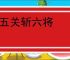 过五关斩六将