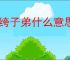 纨绔子弟什么意思