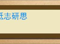 砥志研思