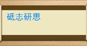 砥志研思