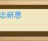 砥志研思