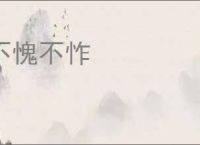 不愧不怍