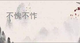 不愧不怍