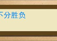 不分胜负