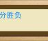 不分胜负