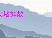 安堵如故