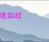 安堵如故