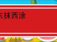 东抹西涂