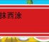 东抹西涂