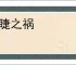 眉睫之祸