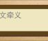 拘文牵义