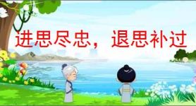 进思尽忠，退思补过