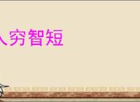 人穷智短