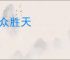 人众胜天