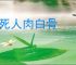 起死人肉白骨
