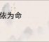 相依为命