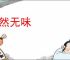 索然无味