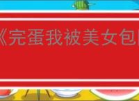 《完蛋我被美女包围了2》背叛的代价结局达成方式