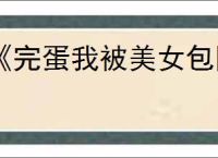 《完蛋我被美女包围了2》愿为西南风长逝入君怀结局达成方式
