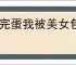 《完蛋我被美女包围了2》愿为西南风长逝入君怀结局达成方式