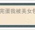 《完蛋我被美女包围了2》命中注定结局达成方式