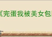 《完蛋我被美女包围了2》君心我心结局达成方式