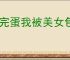 《完蛋我被美女包围了2》君心我心结局达成方式