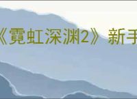 《霓虹深渊2》新手指南