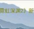 《霓虹深渊2》新手指南