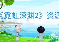 《霓虹深渊2》资源作用介绍
