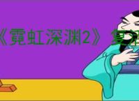 《霓虹深渊2》复活方式介绍