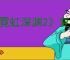 《霓虹深渊2》复活方式介绍