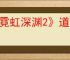 《霓虹深渊2》道具介绍