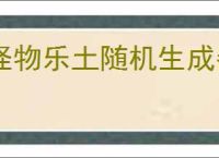 怪物乐土随机生成器是什么,怪物乐土随机生成器玩法攻略