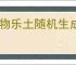 怪物乐土随机生成器是什么,怪物乐土随机生成器玩法攻略