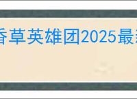 香草英雄团2025最新兑换码大全,香草英雄团最新福利码汇总