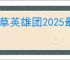 香草英雄团2025最新兑换码大全,香草英雄团最新福利码汇总