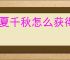 华夏千秋怎么获得红色武学,华夏千秋红色武学获取途径汇总