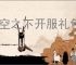 晴空之下开服礼包码分享,晴空之下2025最新兑换码汇总