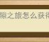 时隙之旅怎么获得高级幻灵誓约,时隙之旅零氪获取高级幻灵誓约攻略