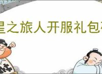 星之旅人开服礼包码一览,星之旅人2025最新福利码汇总