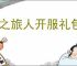 星之旅人开服礼包码一览,星之旅人2025最新福利码汇总