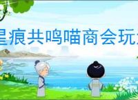 星痕共鸣喵商会玩法攻略,星痕共鸣喵商会不同积分有什么用