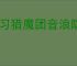 见习猎魔团音浪防线怎么玩,见习猎魔团音浪防线搭配攻略