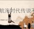 大航海时代传说不同国家有什么区别,大航海时代传说选哪个国家好